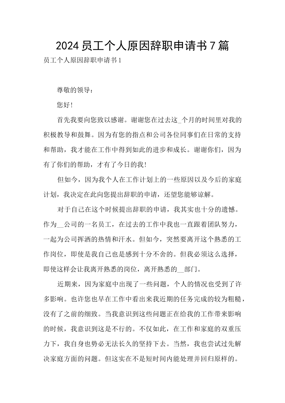 2024员工个人原因辞职申请书7篇_第1页