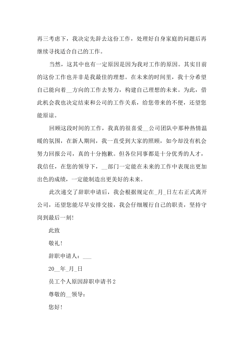 2024员工个人原因辞职申请书7篇_第2页