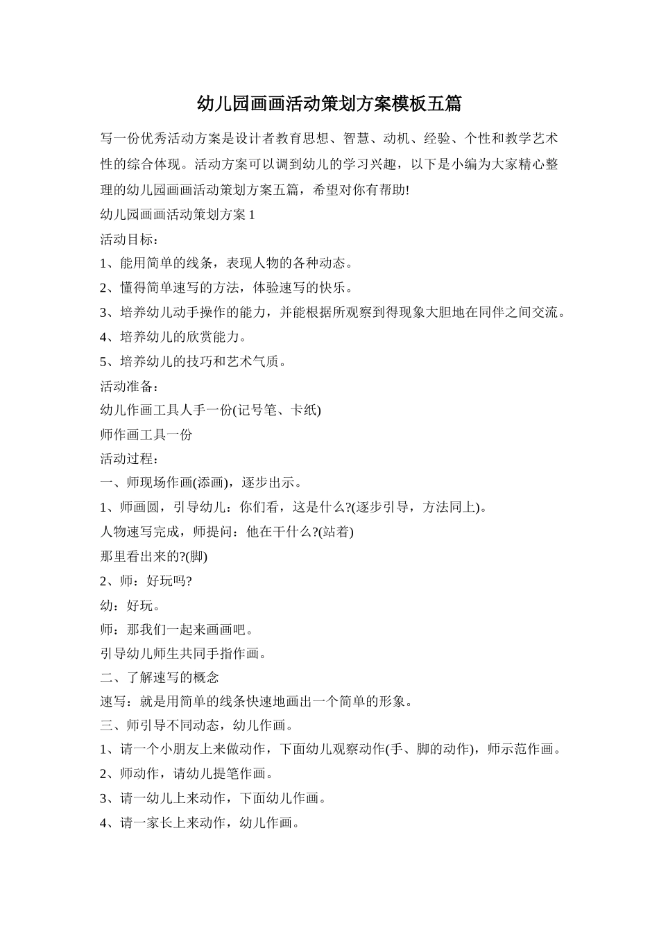 幼儿园画画活动策划方案模板五篇_第1页