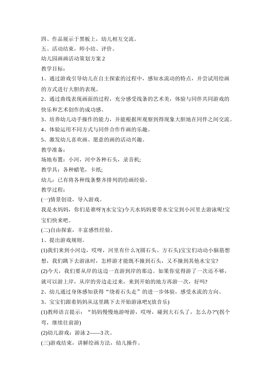 幼儿园画画活动策划方案模板五篇_第2页