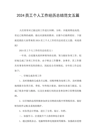 2024员工个人工作经历总结范文五篇