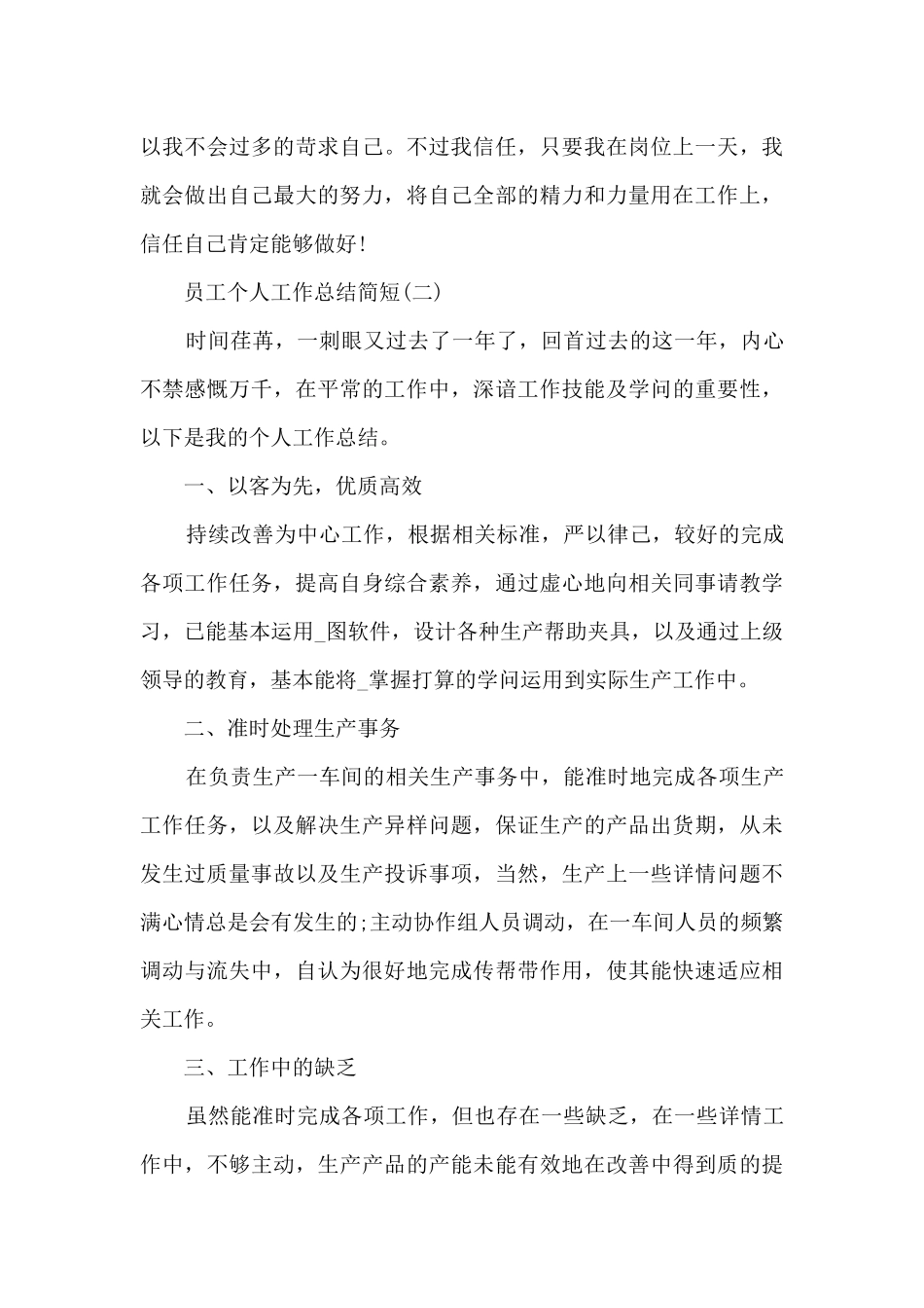 2024员工个人工作总结简短_第3页