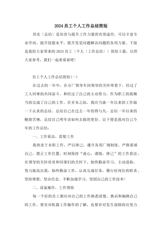 2024员工个人工作总结简短