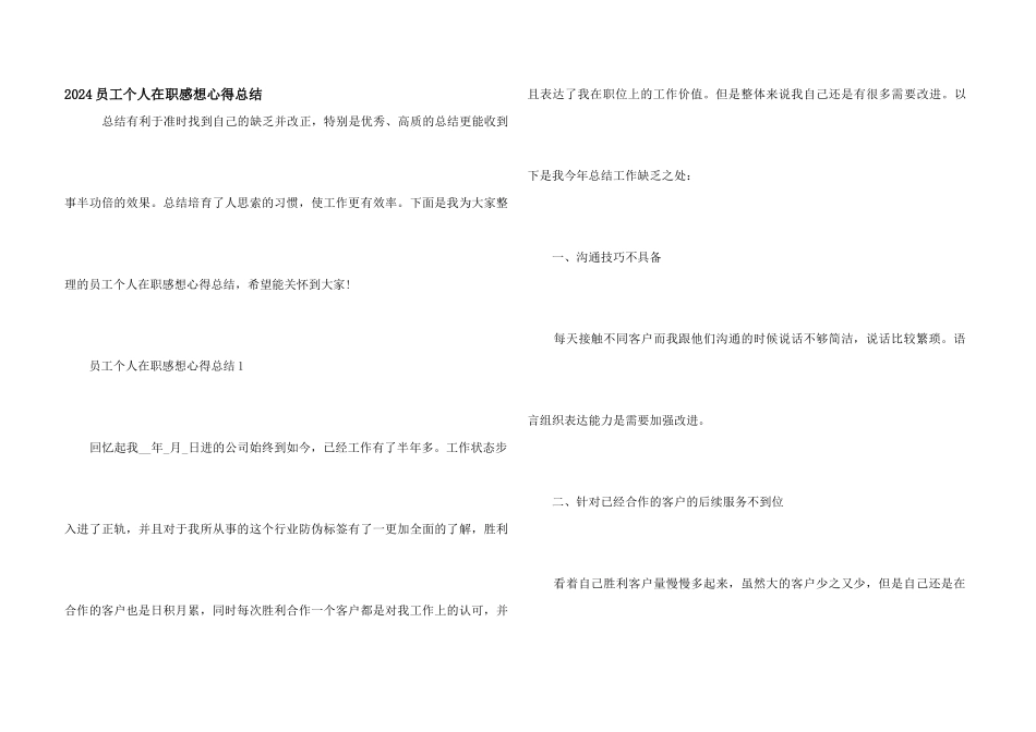 2024员工个人在职感想心得总结_第1页