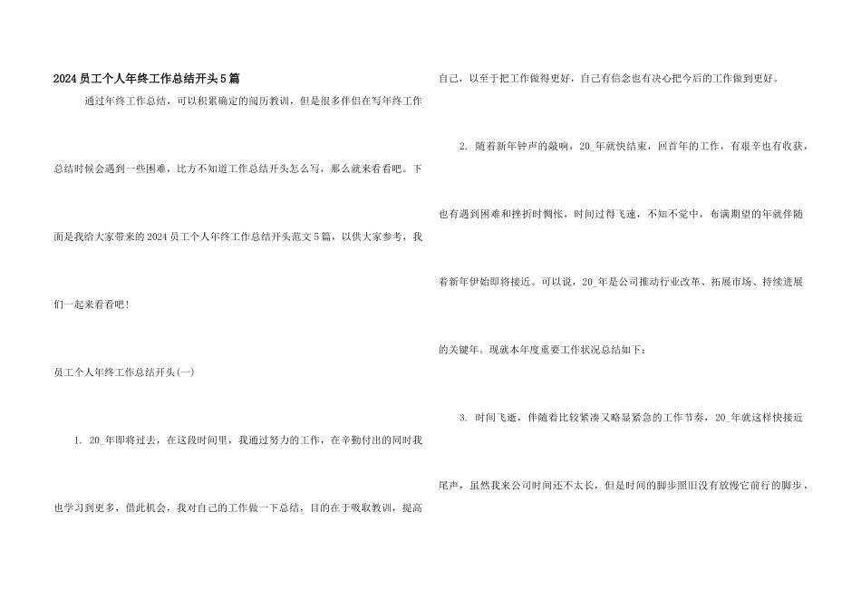 2024员工个人年终工作总结开头5篇_第1页