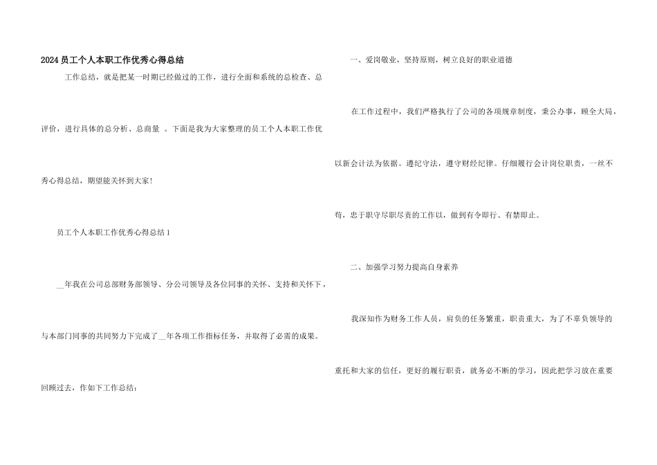 2024员工个人本职工作优秀心得总结_第1页