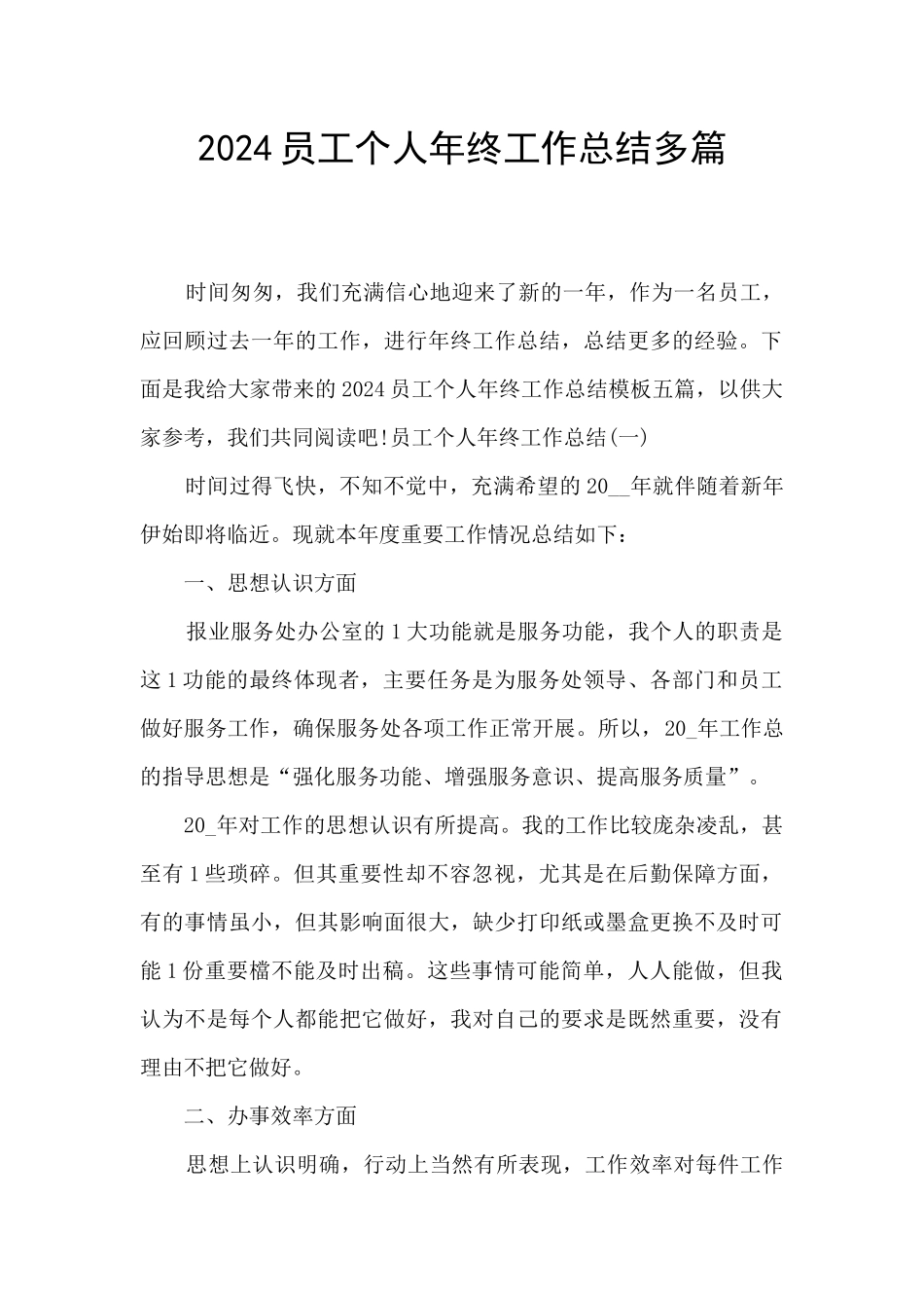 2024员工个人年终工作总结多篇_第1页