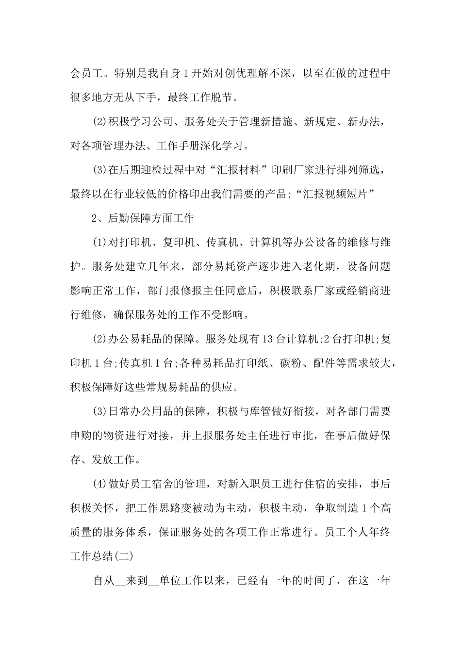 2024员工个人年终工作总结多篇_第3页