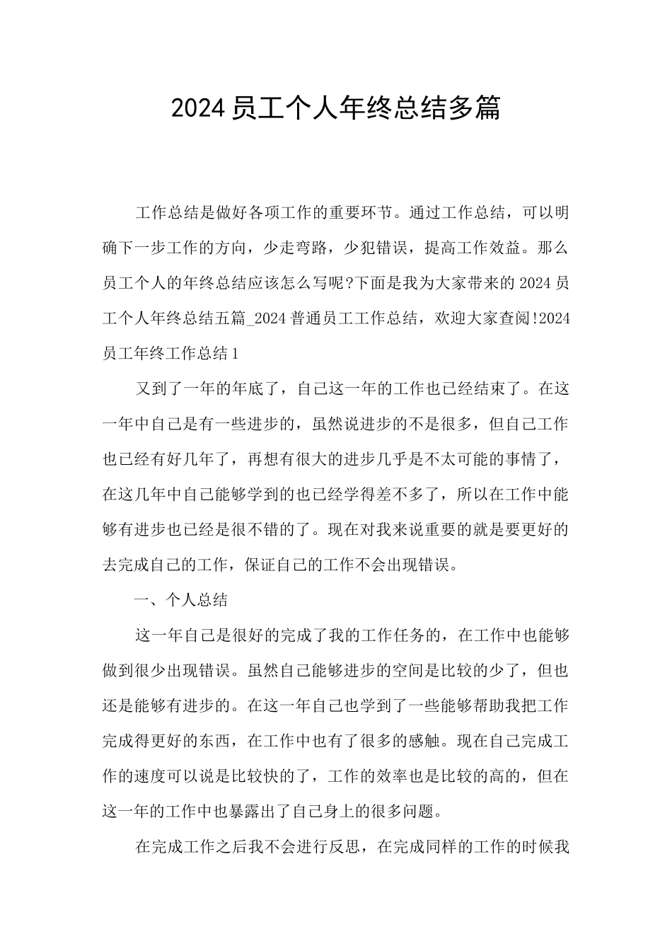 2024员工个人年终总结多篇_第1页