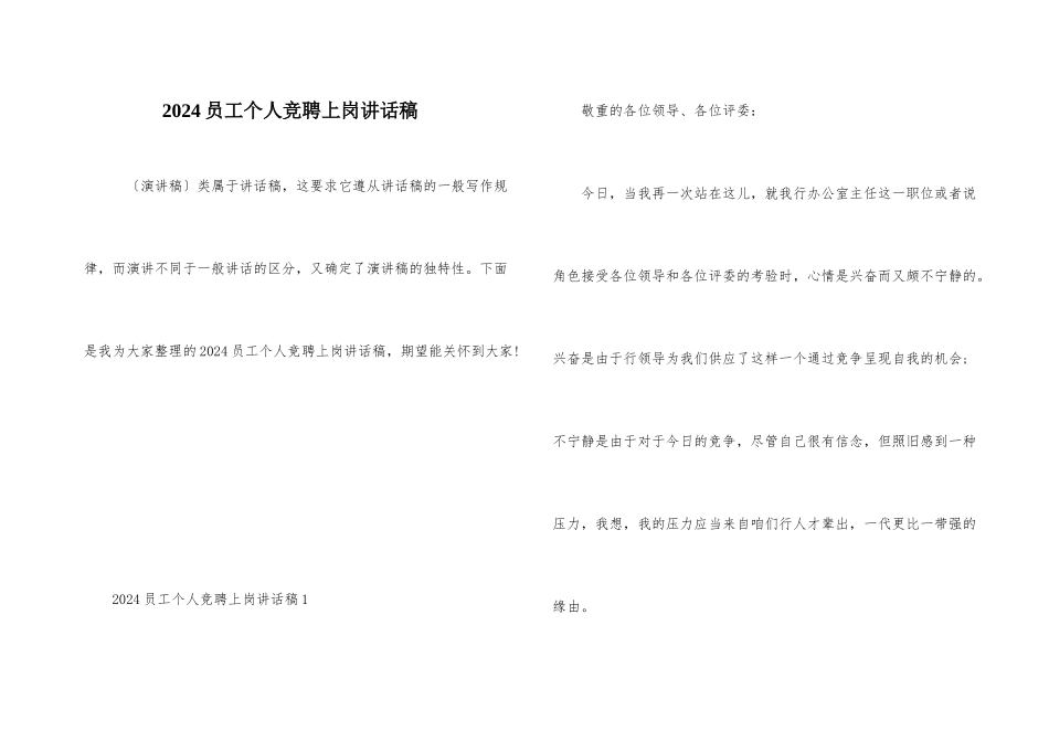 2024员工个人竞聘上岗讲话稿_第1页