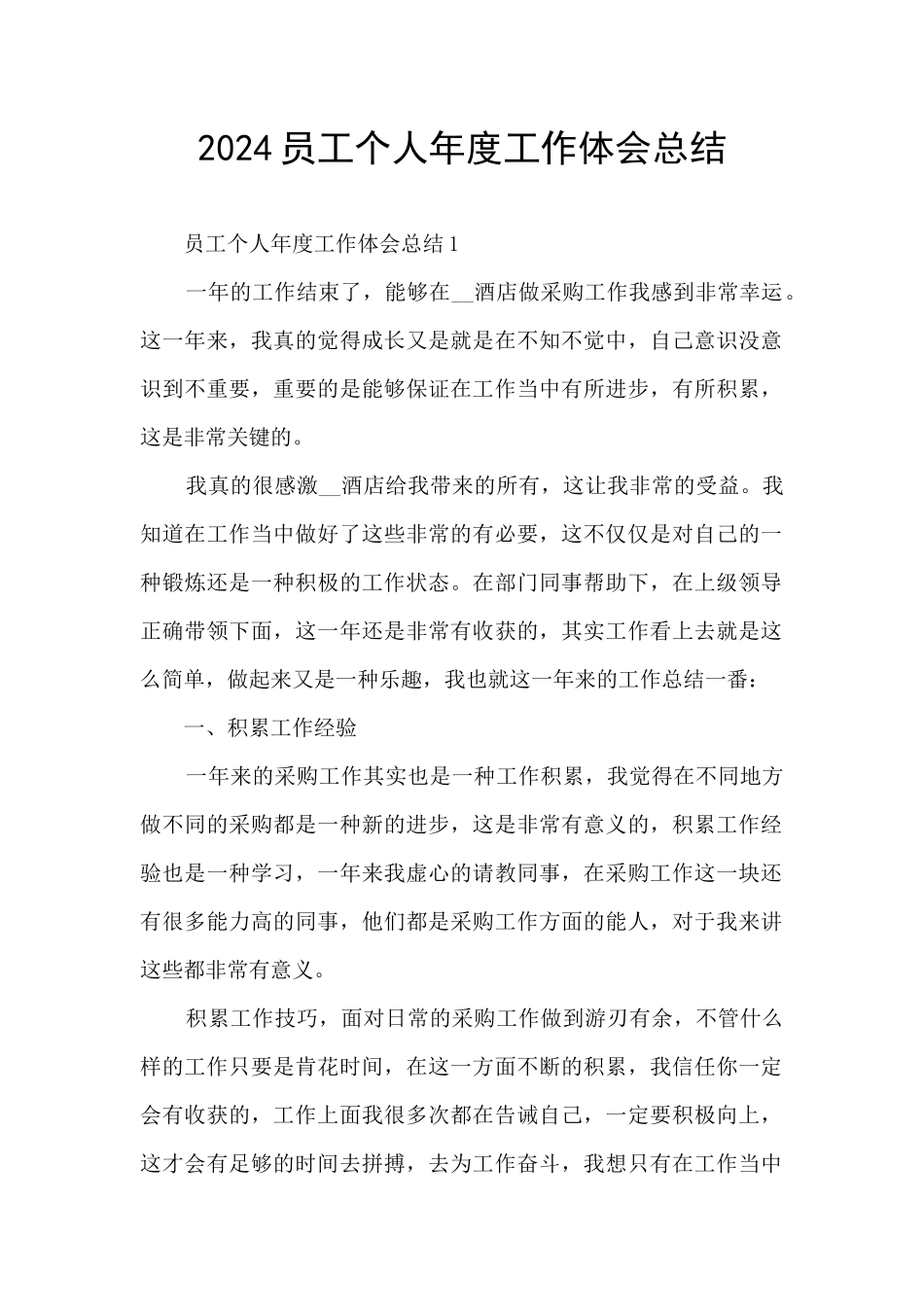2024员工个人年度工作体会总结_第1页