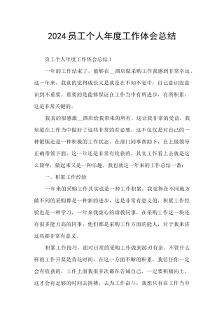 2024员工个人年度工作体会总结