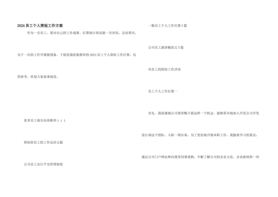 2024员工个人简短工作计划_第1页