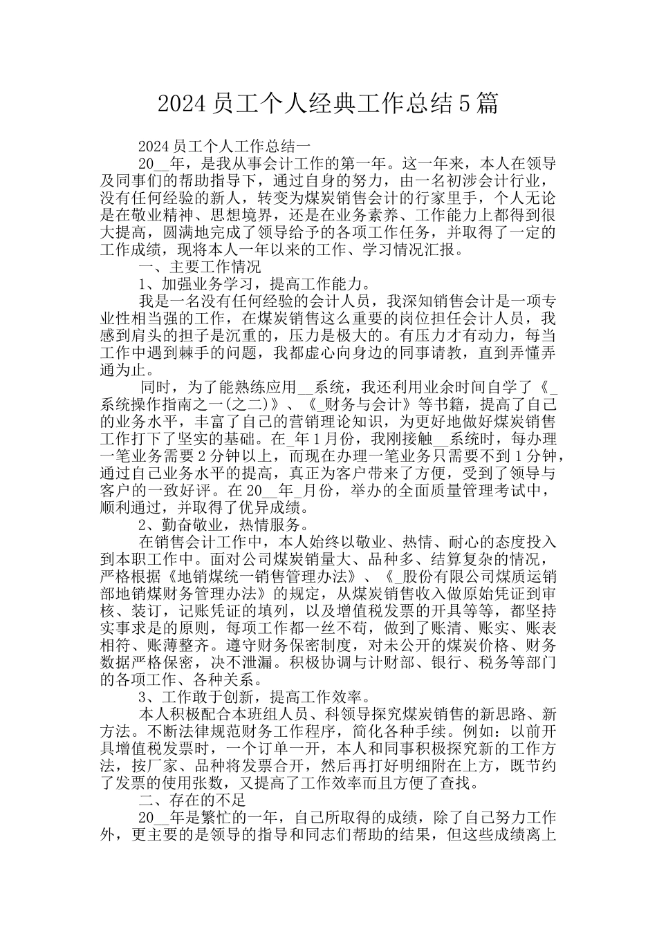 2024员工个人经典工作总结5篇_第1页