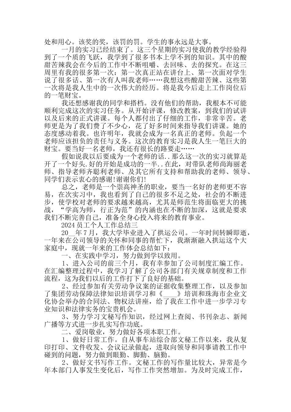2024员工个人经典工作总结5篇_第3页