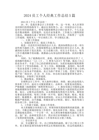 2024员工个人经典工作总结5篇