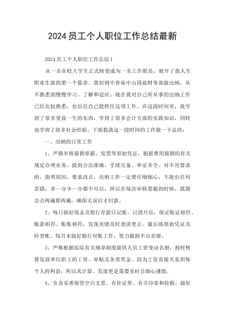 2024员工个人职位工作总结最新