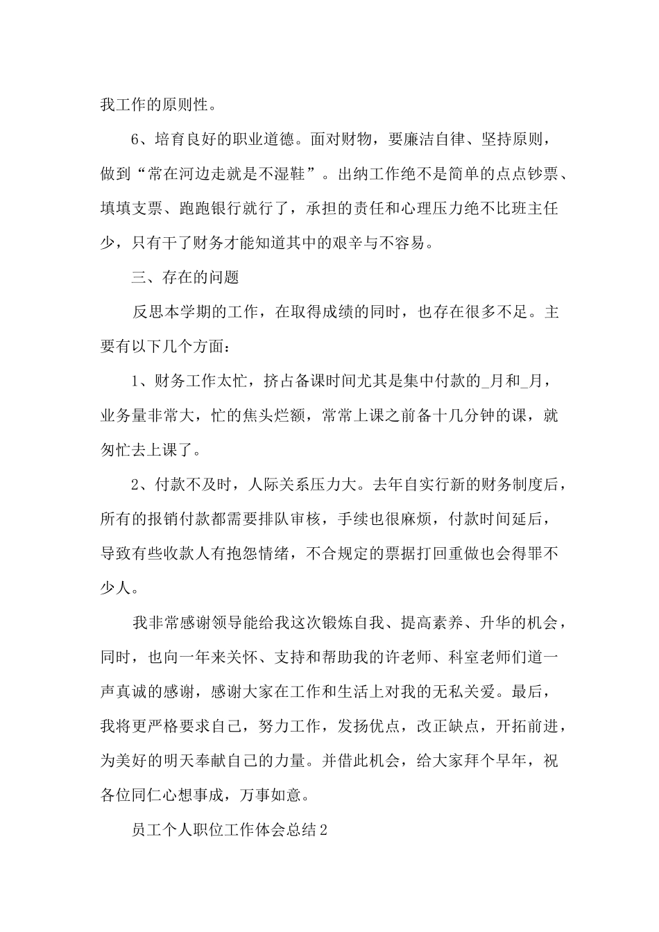 2024员工个人职位工作体会总结模板_第3页