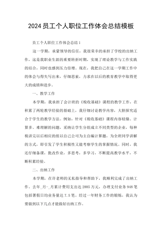 2024员工个人职位工作体会总结模板