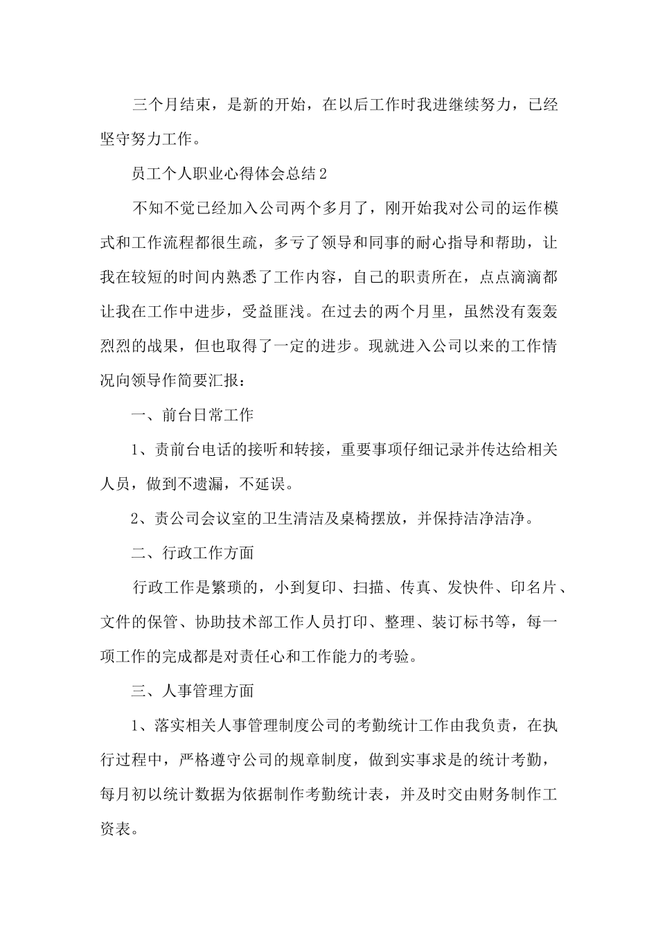 2024员工个人职业心得体会总结_第3页