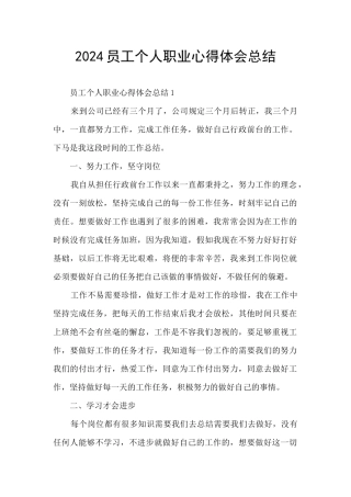 2024员工个人职业心得体会总结