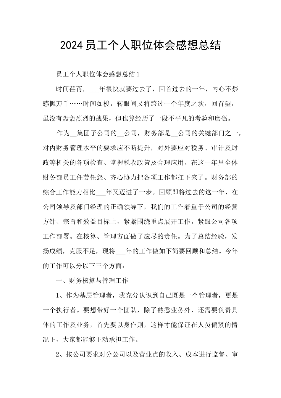 2024员工个人职位体会感想总结_第1页