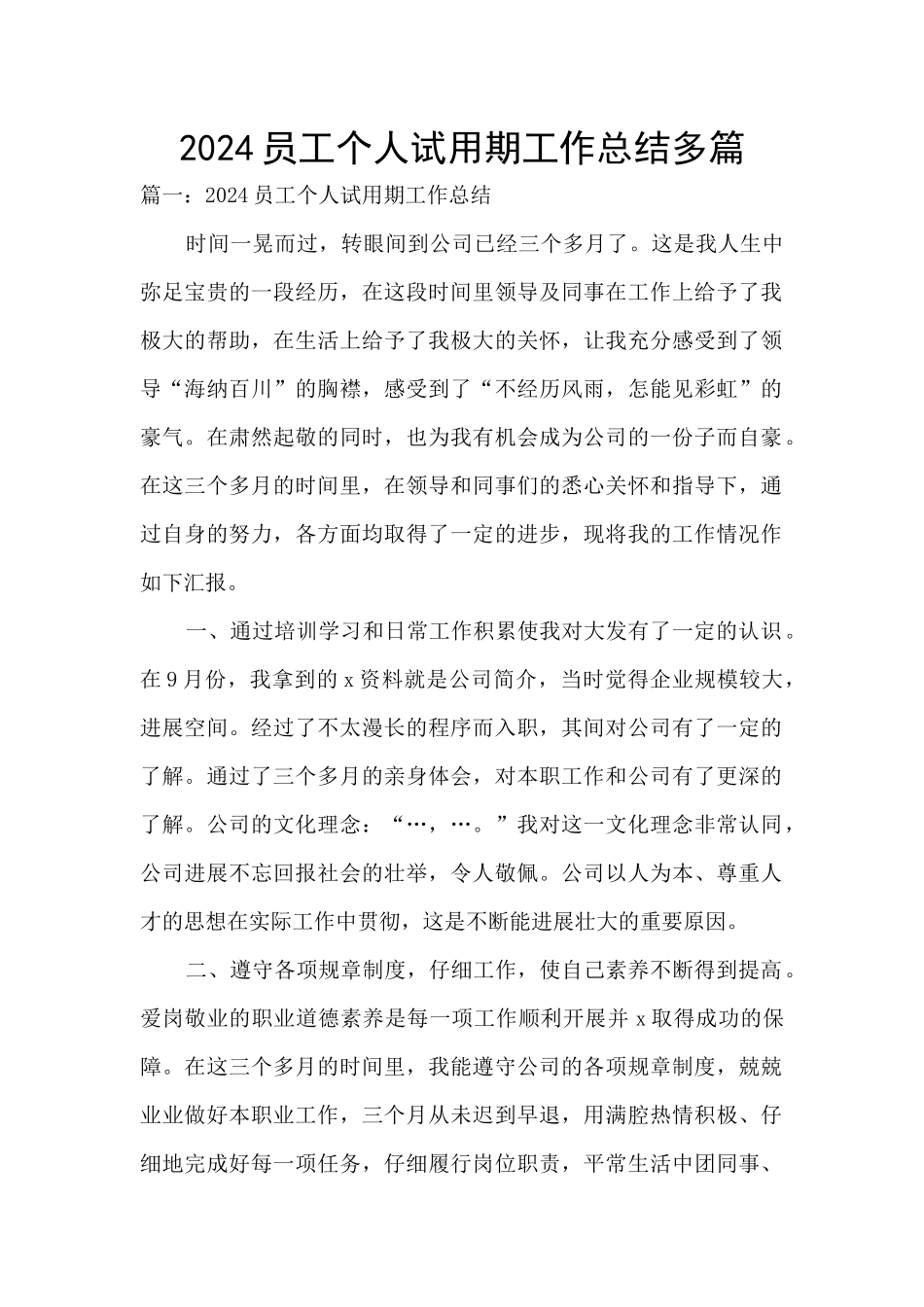 2024员工个人试用期工作总结多篇_第1页