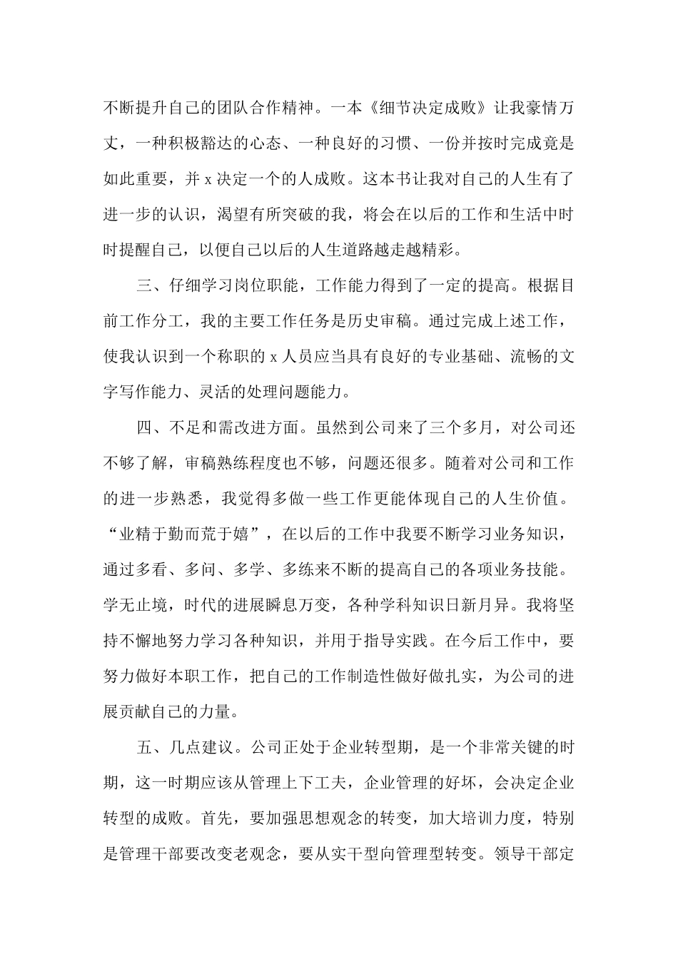 2024员工个人试用期工作总结多篇_第2页