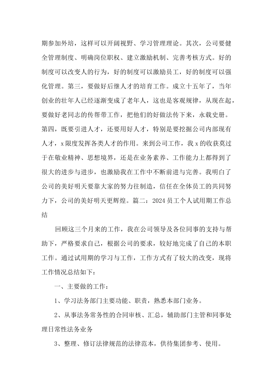2024员工个人试用期工作总结多篇_第3页