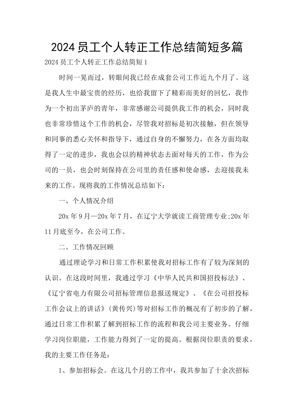 2024员工个人转正工作总结简短多篇_第1页