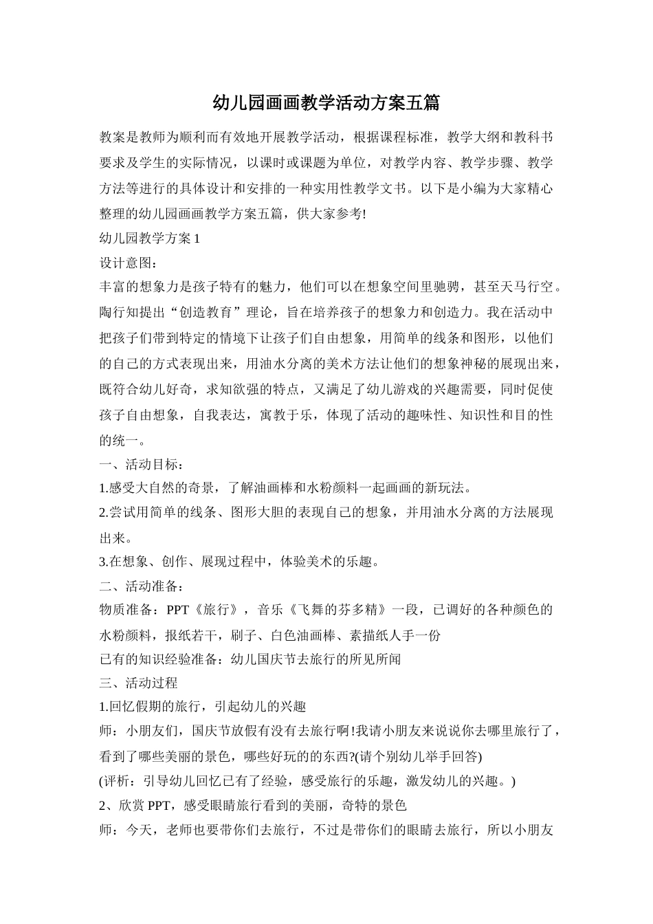 幼儿园画画教学活动方案五篇_第1页
