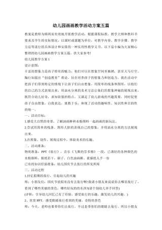 幼儿园画画教学活动方案五篇