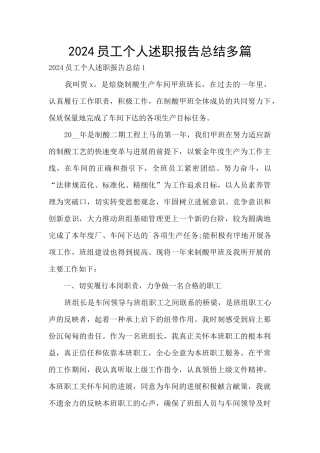 2024员工个人述职报告总结多篇