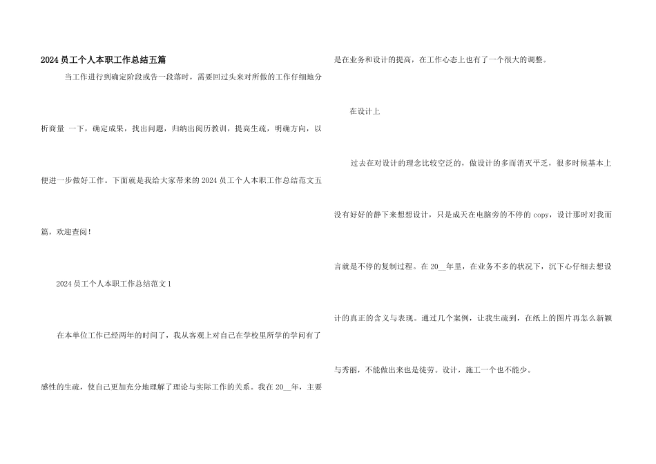 2024员工个人本职工作总结五篇_第1页