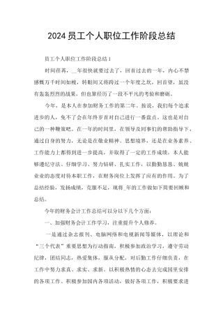 2024员工个人职位工作阶段总结