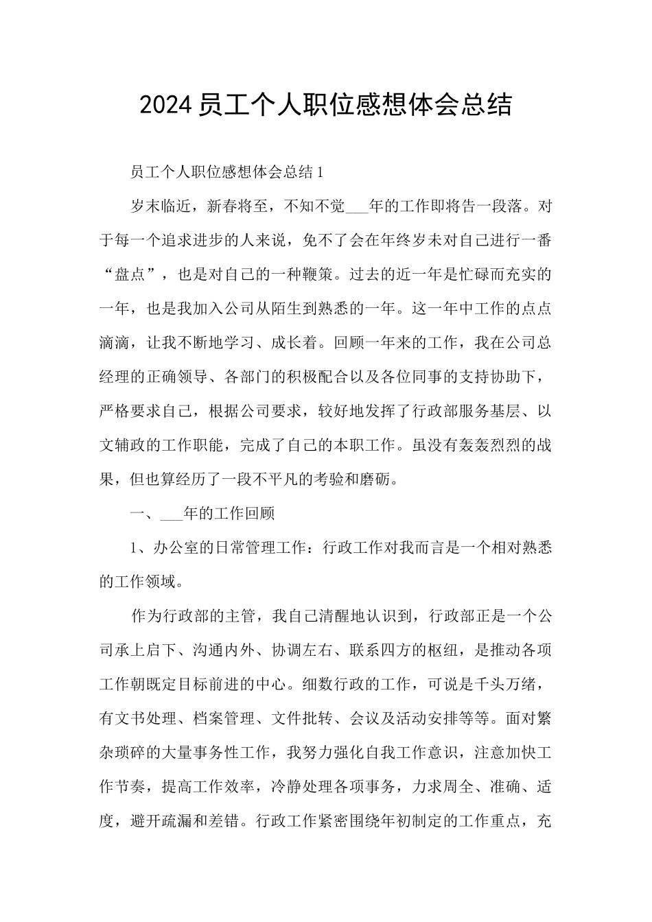 2024员工个人职位感想体会总结_第1页