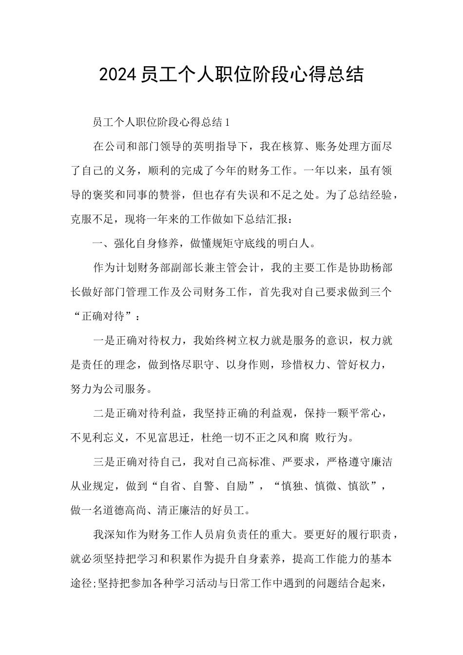 2024员工个人职位阶段心得总结_第1页