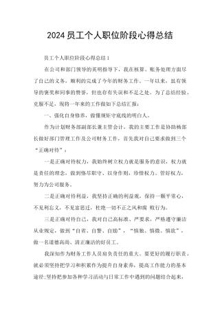 2024员工个人职位阶段心得总结