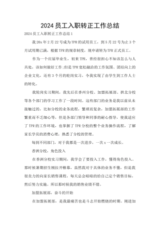 2024员工入职转正工作总结