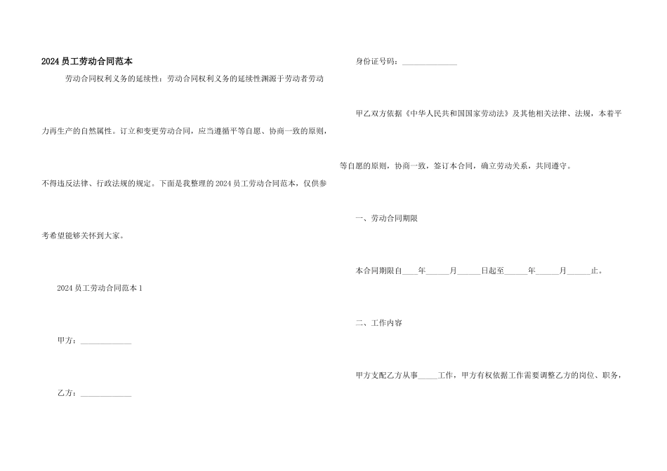 2024员工劳动合同范本_第1页