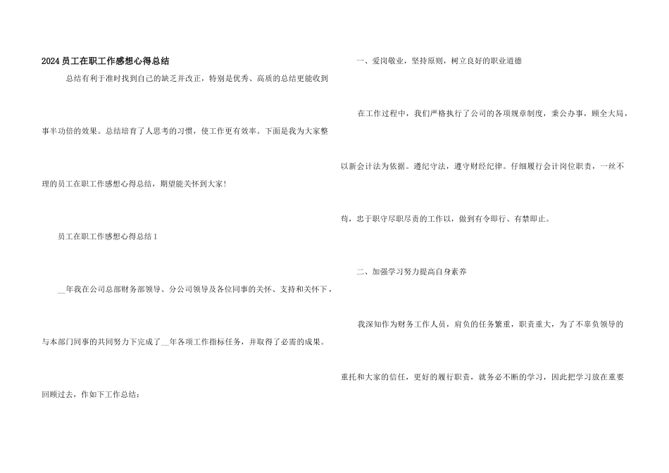2024员工在职工作感想心得总结_第1页