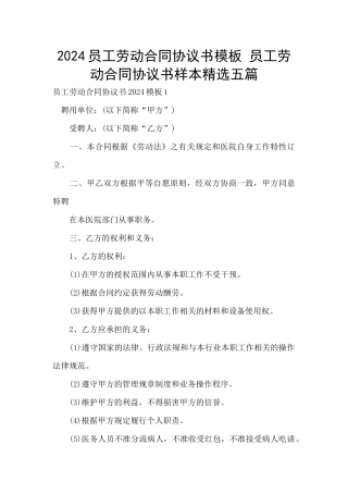 2024员工劳动合同协议书模板