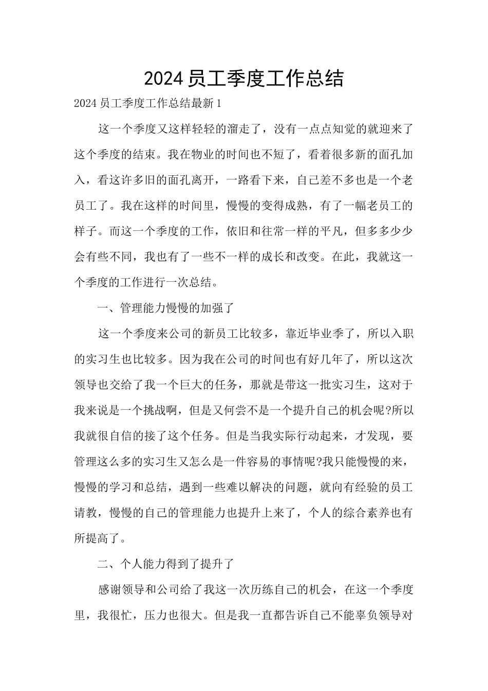 2024员工季度工作总结_第1页