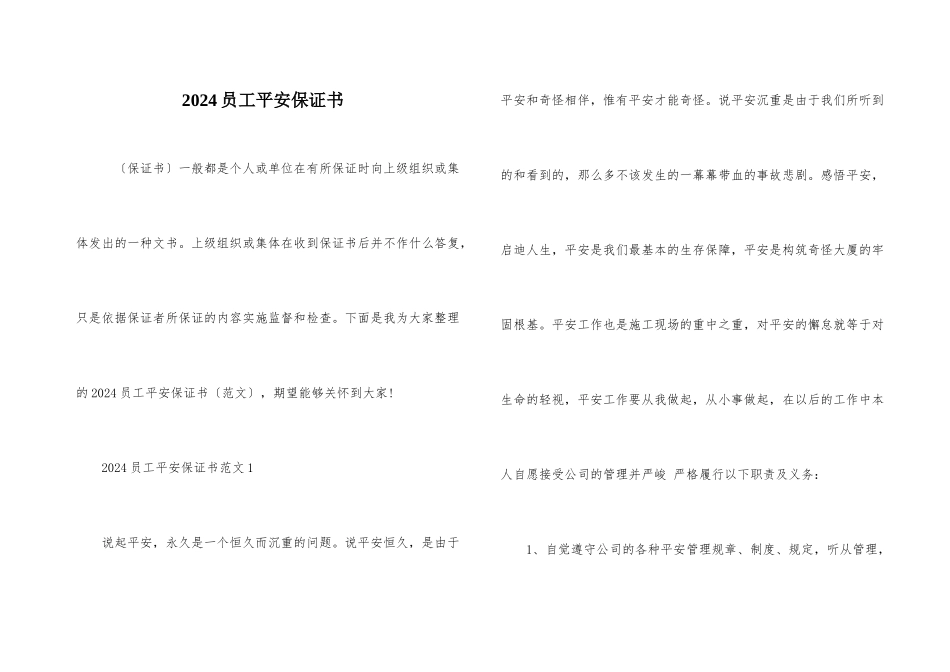 2024员工安全保证书_第1页