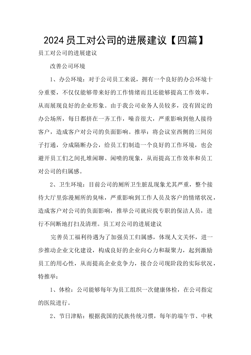 2024员工对公司的发展建议_第1页