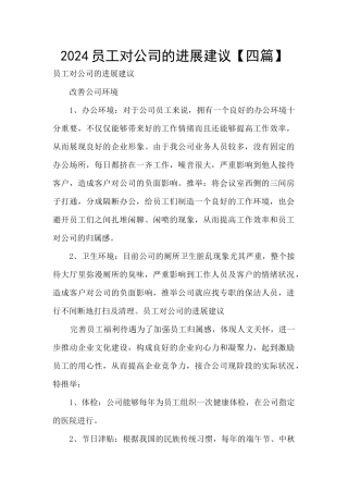 2024员工对公司的发展建议