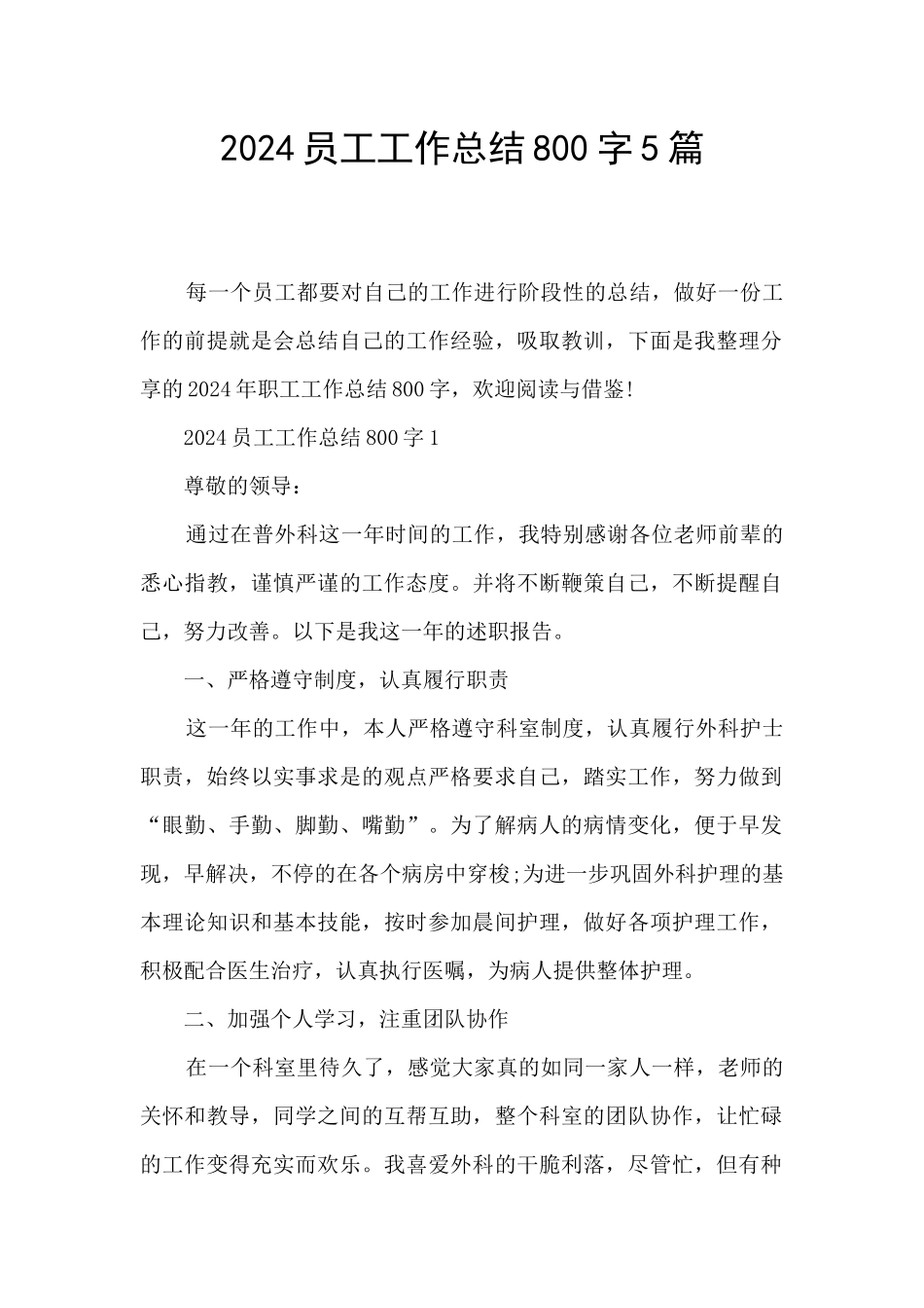 2024员工工作总结800字5篇_第1页