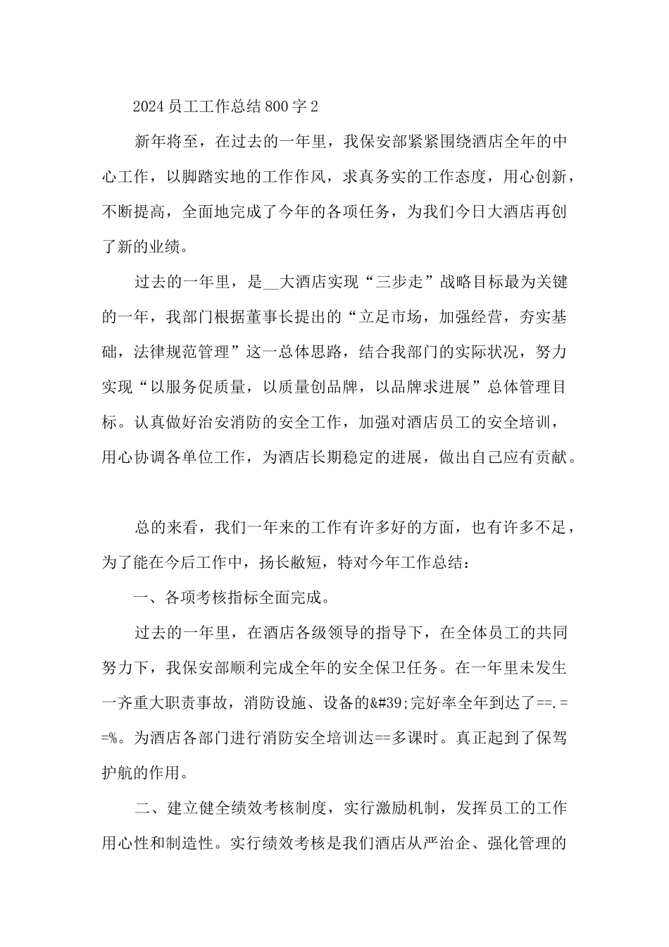 2024员工工作总结800字5篇_第3页