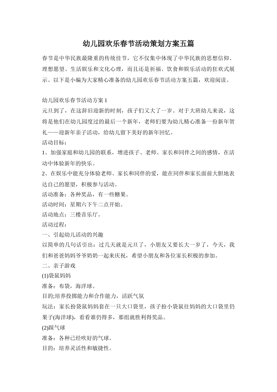 幼儿园欢乐春节活动策划方案五篇_第1页