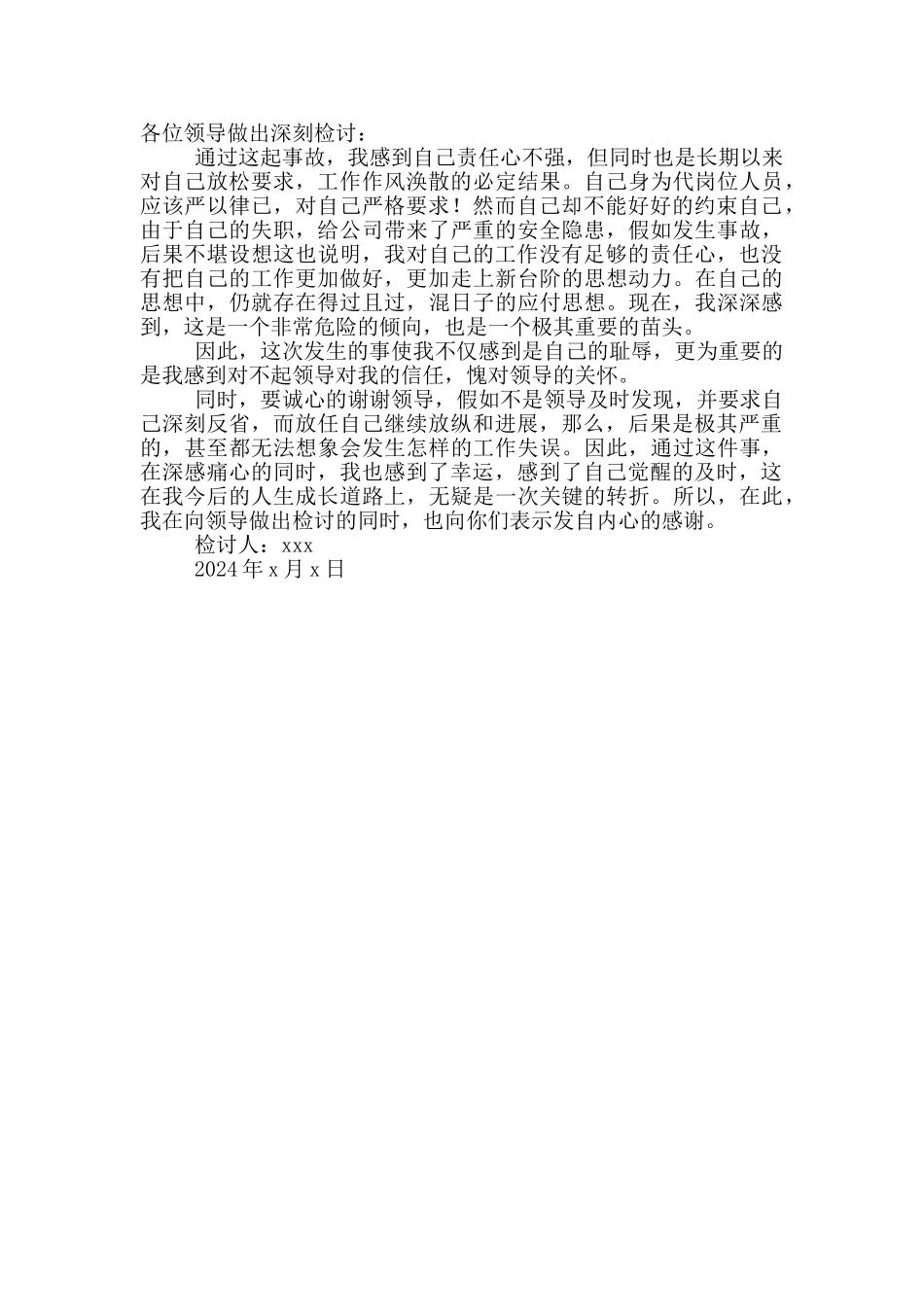 2024员工工作失职万能检讨书_第3页